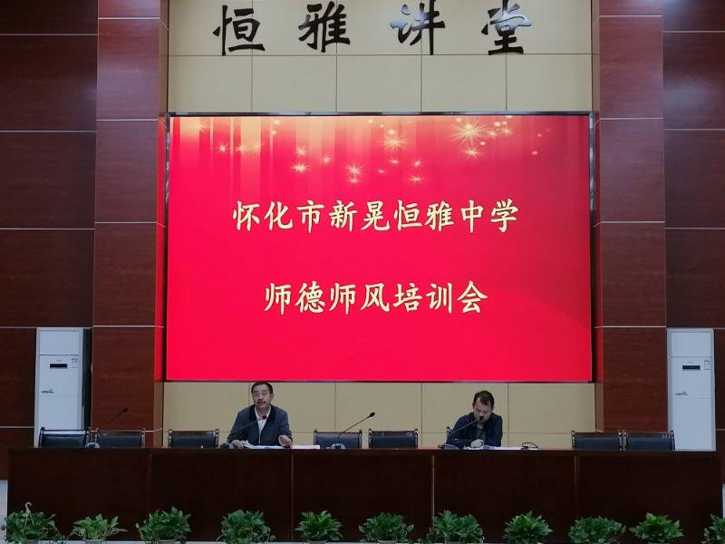 恒雅中学召开师德师风专项整治动员大会
