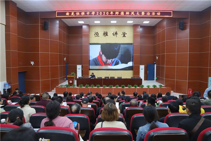 师德师风 | 新晃恒雅中学深入学习师德规范，落实师德警示专题教育活动