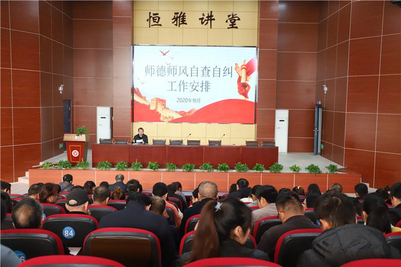 【师德建设】恒雅中学召开师德师风自查自纠工作部安排会