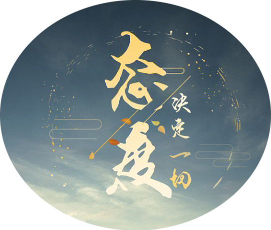 所有的美好来源于自己