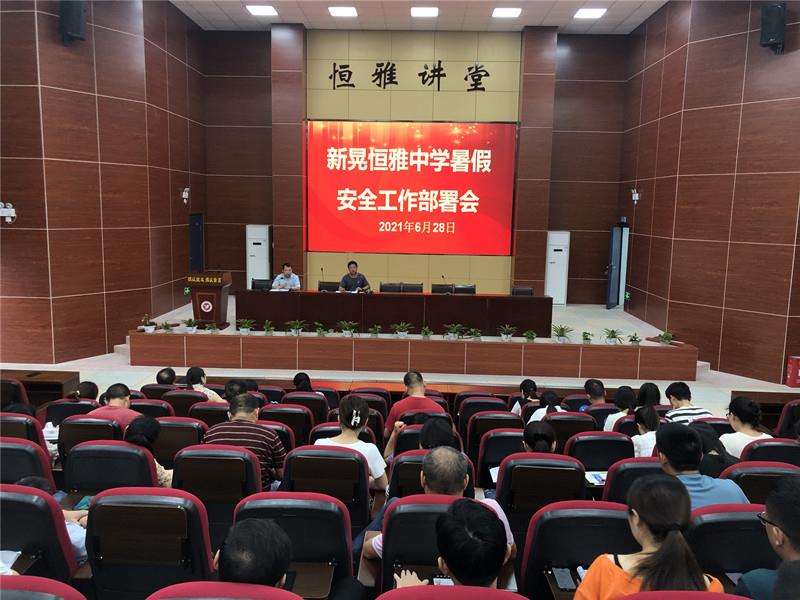 新晃恒雅中学召开暑期安全工作部署会